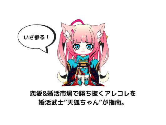 婚活武士天狐ちゃん、いざ参る